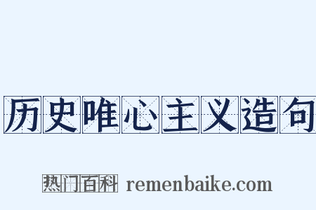 历史唯心主义造句是什么意思的图片